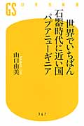 世界でいちばん石器時代に近い国 パプアニューギニア (幻冬舎新書)