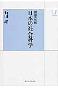 日本の社会科学 (UPコレクション)