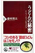 うどんの秘密 ホンモノ・ニセモノの見分け ホンモノ・ニセモノの見分け方 (PHP新書)
