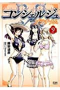 ゼノンコミックス コンシェルジュ プラチナム(9)
