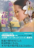南の島の花嫁 (MIRA文庫)