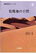 乾燥地の自然 (乾燥地科学シリーズ 第2巻)