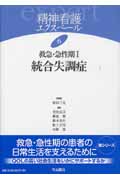 救急・急性期 (1) (精神看護エクスペール 6)