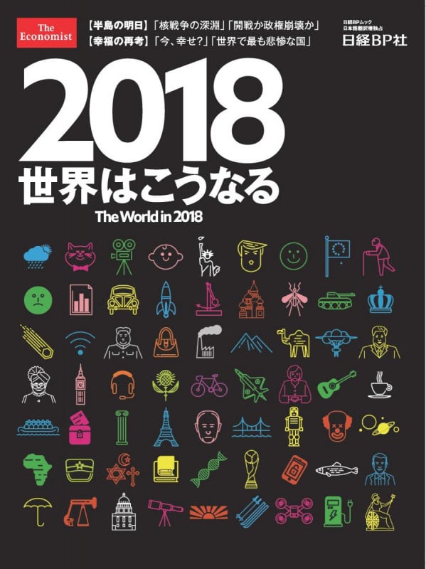 2018世界はこうなる The World in 2018