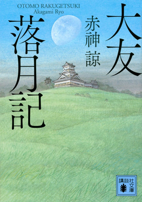 大友落月記 (講談社文庫)