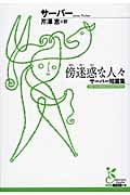 傍迷惑な人々 サーバー短篇集 (光文社古典新訳文庫)