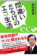 間違いだらけのエコ生活