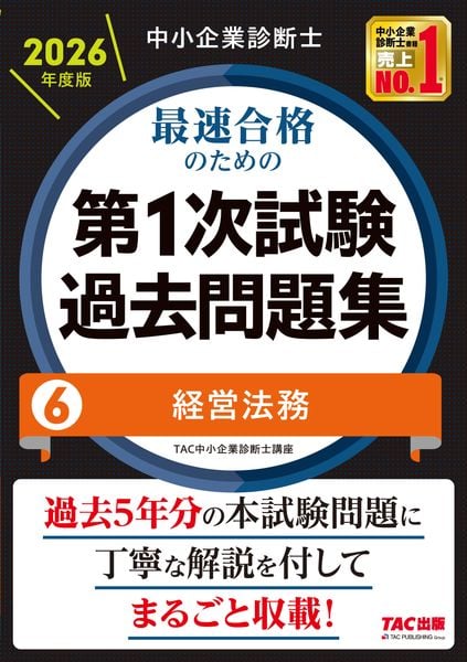 中小企業診断士 2026年度版 最速合格のための第1次試験過去問題集 6経営法務
