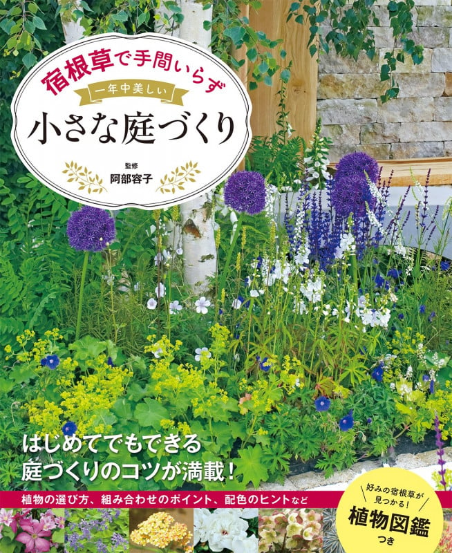 宿根草で手間いらず 一年中美しい小さな庭づくり 好みの宿根草が見つかる!植物図鑑つき