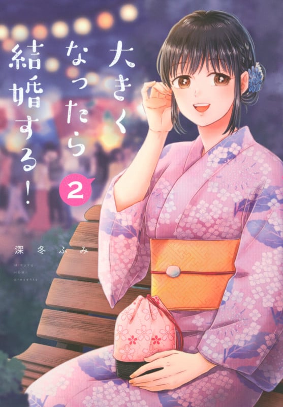 大きくなったら結婚する!(2) (ヤンマガKCスペシャル)の詳細を見る