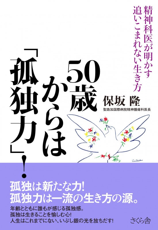 50歳からは「孤独力」! 精神科医が明かす追いこまれない生き方
