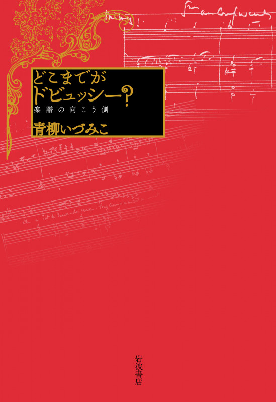 どこまでがドビュッシー? 楽譜の向こう側の詳細を見る