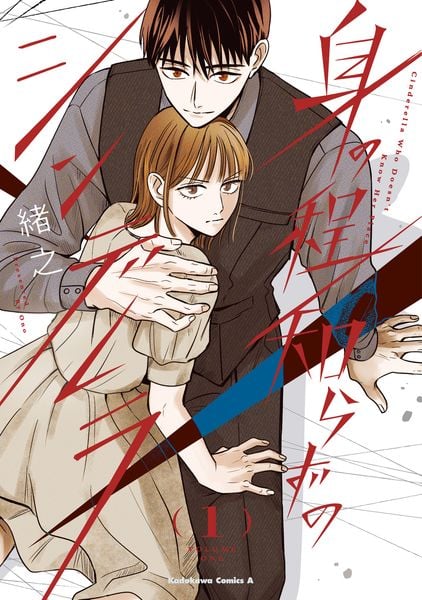 身の程知らずのシンデレラ (1) (角川コミックス・エース)