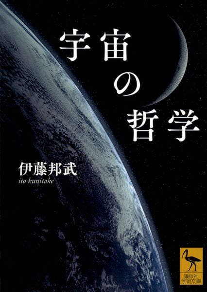 宇宙の哲学 (講談社学術文庫)