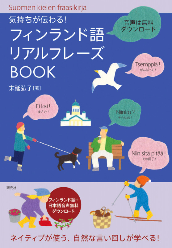 気持ちが伝わる! フィンランド語リアルフレーズBOOK
