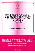 環境経済学をつかむ (テキストブックス[つかむ])