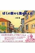ぼくの家から海がみえた (カラフル絵本 6)