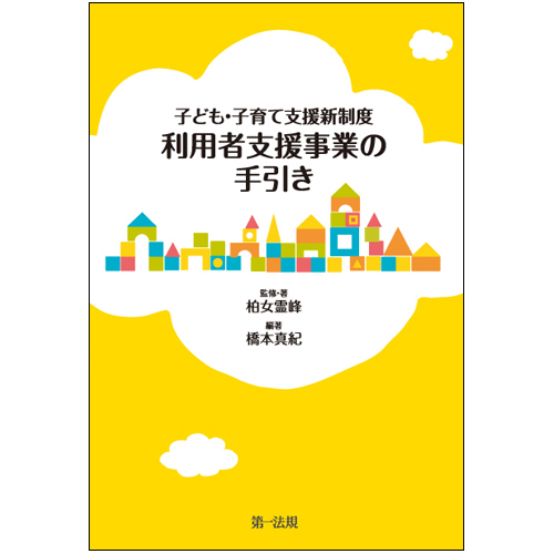 子ども・子育て支援新制度 利用者支援事業の手引き