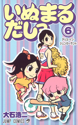 いぬまるだしっ (6) (ジャンプC)