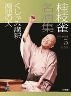 桂枝雀名演集 (5) (小学館DVD BOOK)