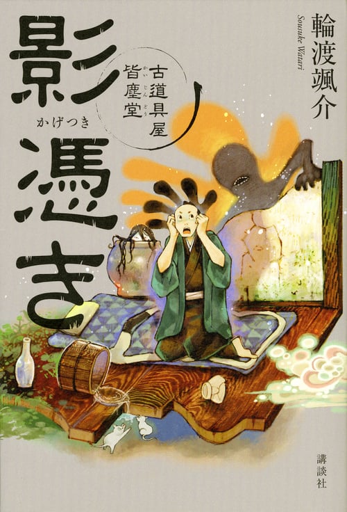 影憑き 古道具屋 皆塵堂