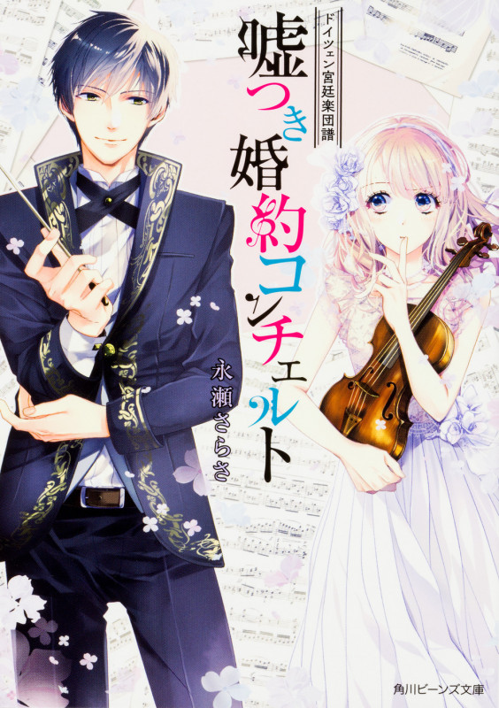 ドイツェン宮廷楽団譜 嘘つき婚約コンチェルト (角川ビーンズ文庫)