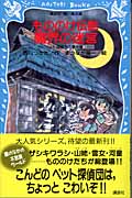 もののけ伝説魔界の迷宮 ペット探偵団の事件簿 (3) (講談社青い鳥文庫)