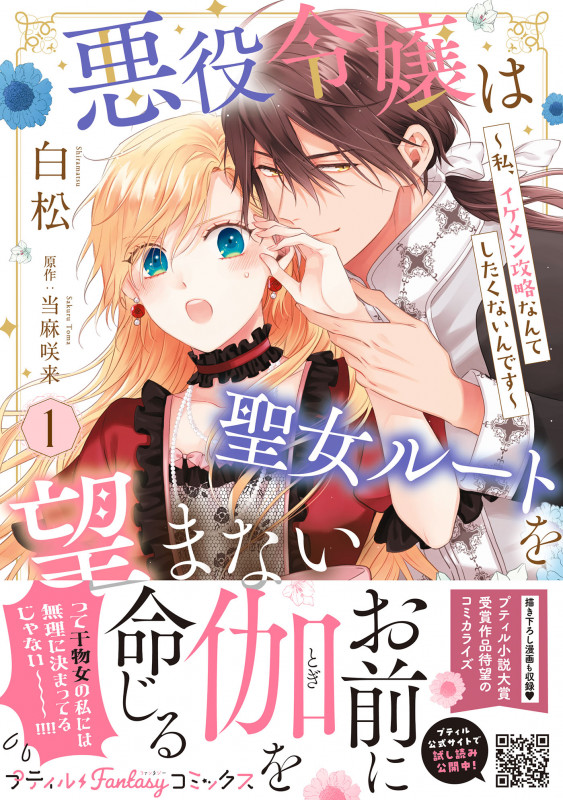 悪役令嬢は聖女ルートを望まない ~私、イケメン攻略なんてしたくないんです~ 1 (プティルファンタジーコミックス CMPTF10)