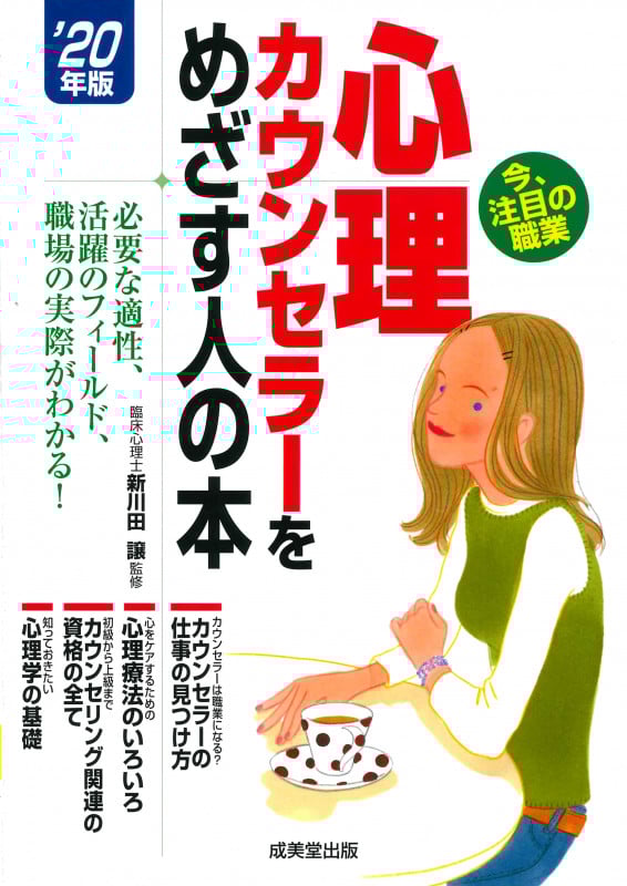 心理カウンセラーをめざす人の本 必要な適性、活躍のフィールド、職場の実際がわかる! (’20年版)