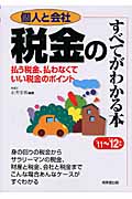 個人と会社 税金のすべてがわかる本 '11~'12年版 払う税金、払わなくていい税金のポイント