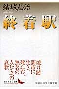 終着駅 (講談社文芸文庫)