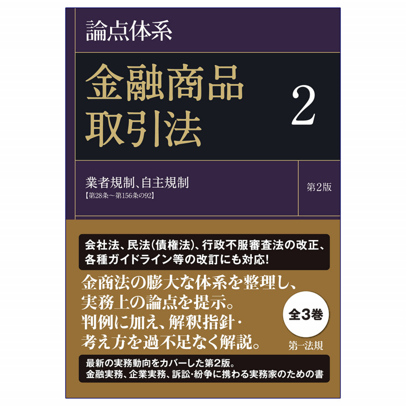 論点体系 金融商品取引法<第2版>2