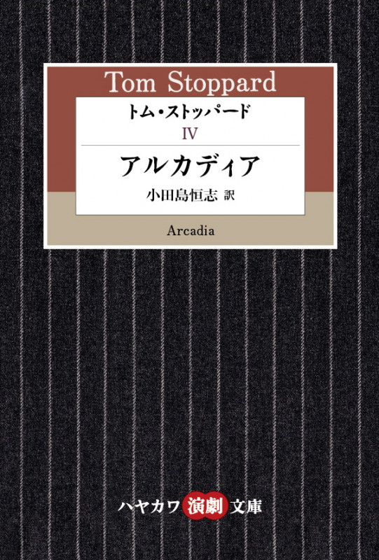 トム・ストッパード (IV) (ハヤカワ演劇文庫)