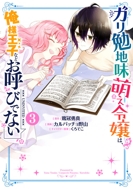ガリ勉地味萌え令嬢は、俺様王子などお呼びでない (3) (ガンガンC ONLINE)