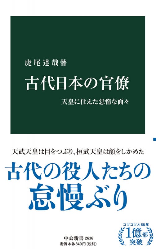 古代日本の官僚 天皇に仕えた怠惰な面々 (中公新書 2636)