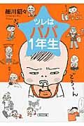 ツレはパパ1年生 (朝日文庫)の詳細を見る
