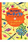 いろんな絵の具で絵をかこう! (きょうからアーティスト 1)