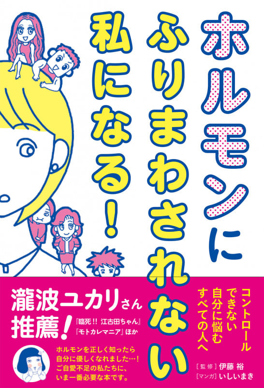 ホルモンにふりまわされない私になる!