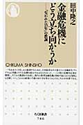 金融危機にどう立ち向かうか 「失われた15年」の教訓 (ちくま新書)