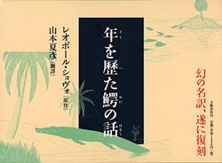 年を歴た鰐の話