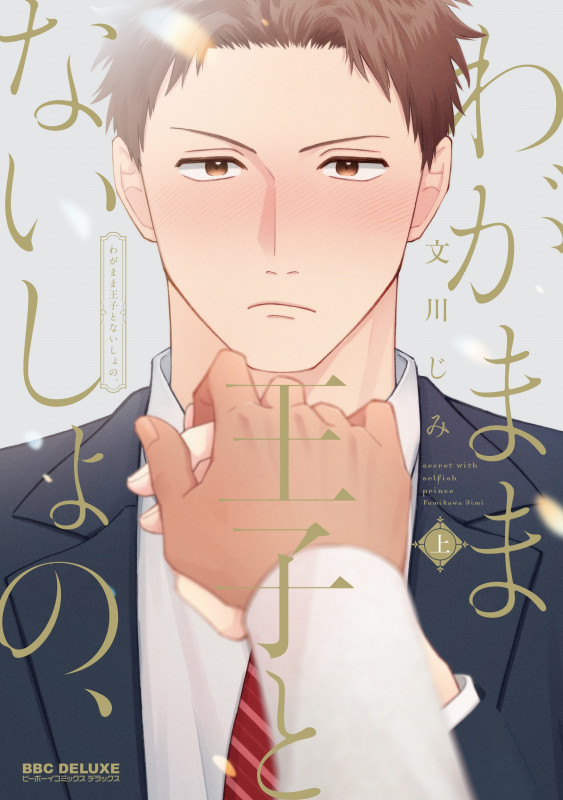 わがまま王子とないしょの、 上 (BE×BOY COMICS DELUXE)