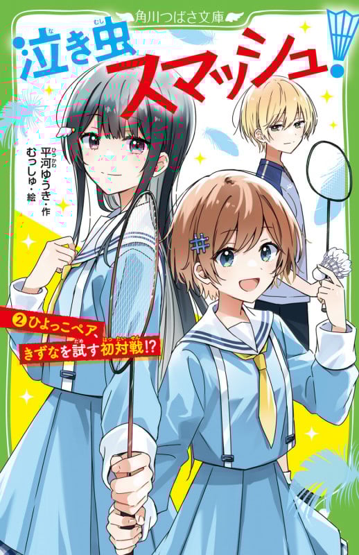 泣き虫スマッシュ!(2) ひよっこペア、きずなを試す初対戦!? (2) (角川つばさ文庫)
