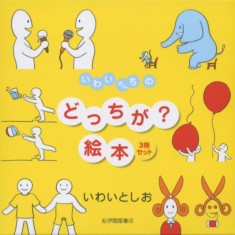いわいさんちのどっちが?絵本 3冊セット