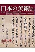 日本の美術 公家の書 (No.501)