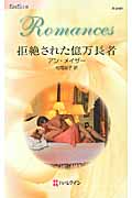 拒絶された億万長者 (ハーレクイン・ロマンス)