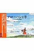 アローハンと羊 モンゴルの雲の物語