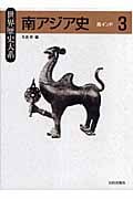 南アジア史 南インド (3) (世界歴史大系)