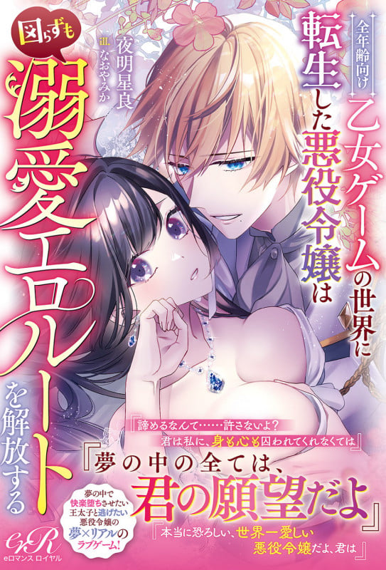 全年齢向け乙女ゲームの世界に転生した悪役令嬢は図らずも溺愛エロルートを解放する (1)