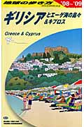 ギリシアとエーゲ海の島々&キプロス (2008~2009年版) (地球の歩き方 A24)の詳細を見る