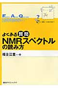 よくある質問 NMRスペクトルの読み方の詳細を見る